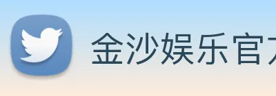 金沙娱乐官方网站 Logo